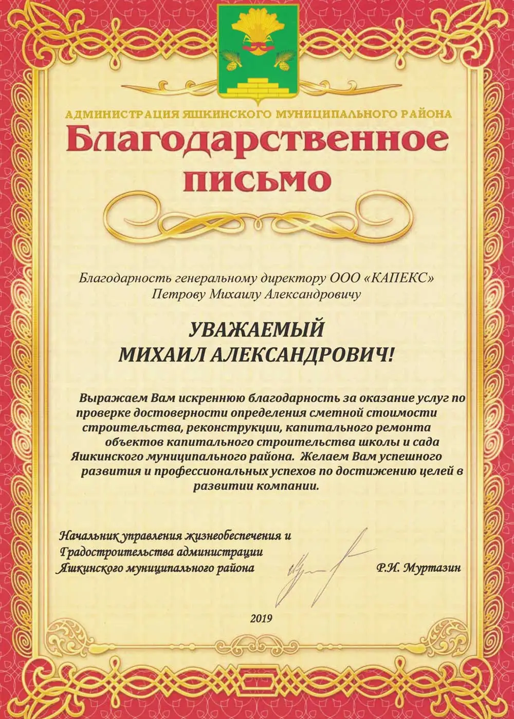 Благодарственное письмо от Администрация Ашкинского муниципального района за Экспертиза проектной документации проекта "Муниципальный объект" в Пермский край