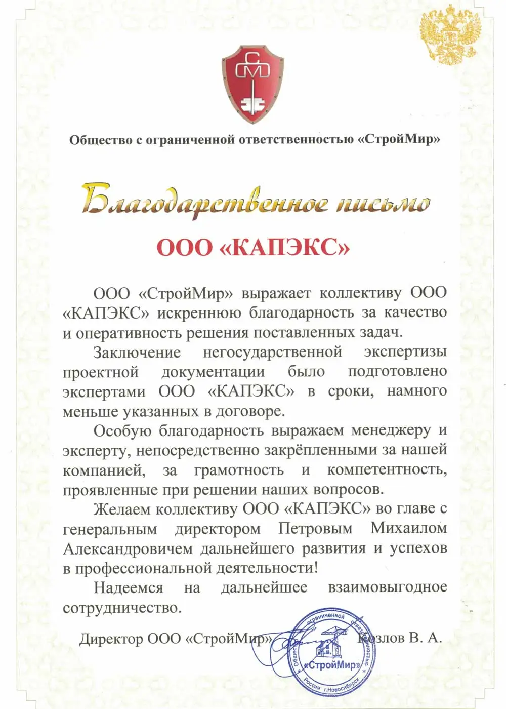 Благодарственное письмо от ООО 'СтройМир' за Экспертиза сметной документации проекта "Многоквартирный жилой дом" в Московская область