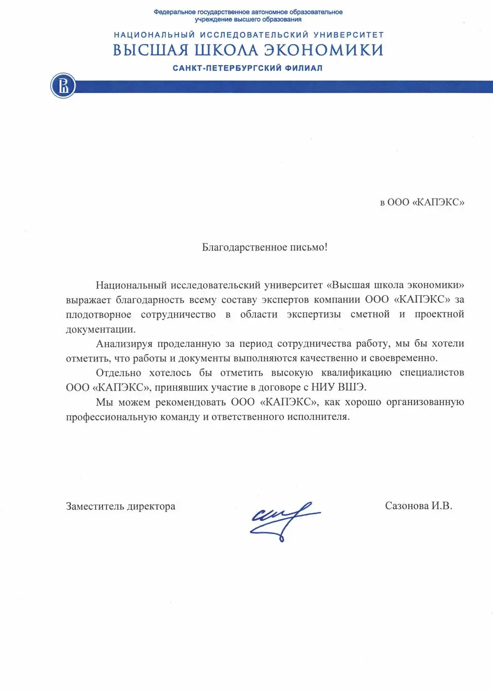 Благодарственное письмо от НИУ ВШЭ за Экспертиза проектной документации проекта "Учебный корпус" в Москва