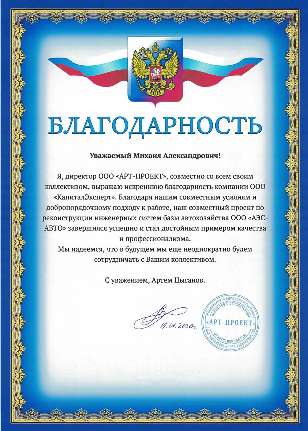 Благодарственное письмо от ООО 'АРТ-ПРОЕКТ' за Экспертиза проектной документации проекта "Жилой комплекс" в Москва