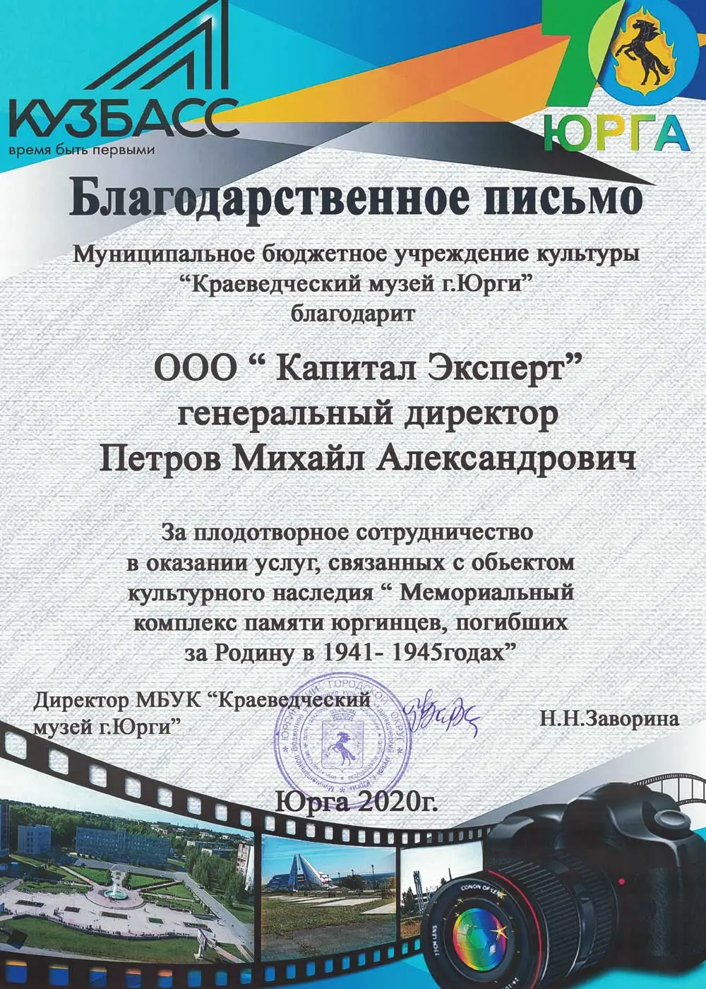 Благодарственное письмо от МБУК 'Краеведческий музей г.Юрги' за Экспертиза проектной документации проекта "Реконструкция музея" в Кемеровская область, г. Юрга