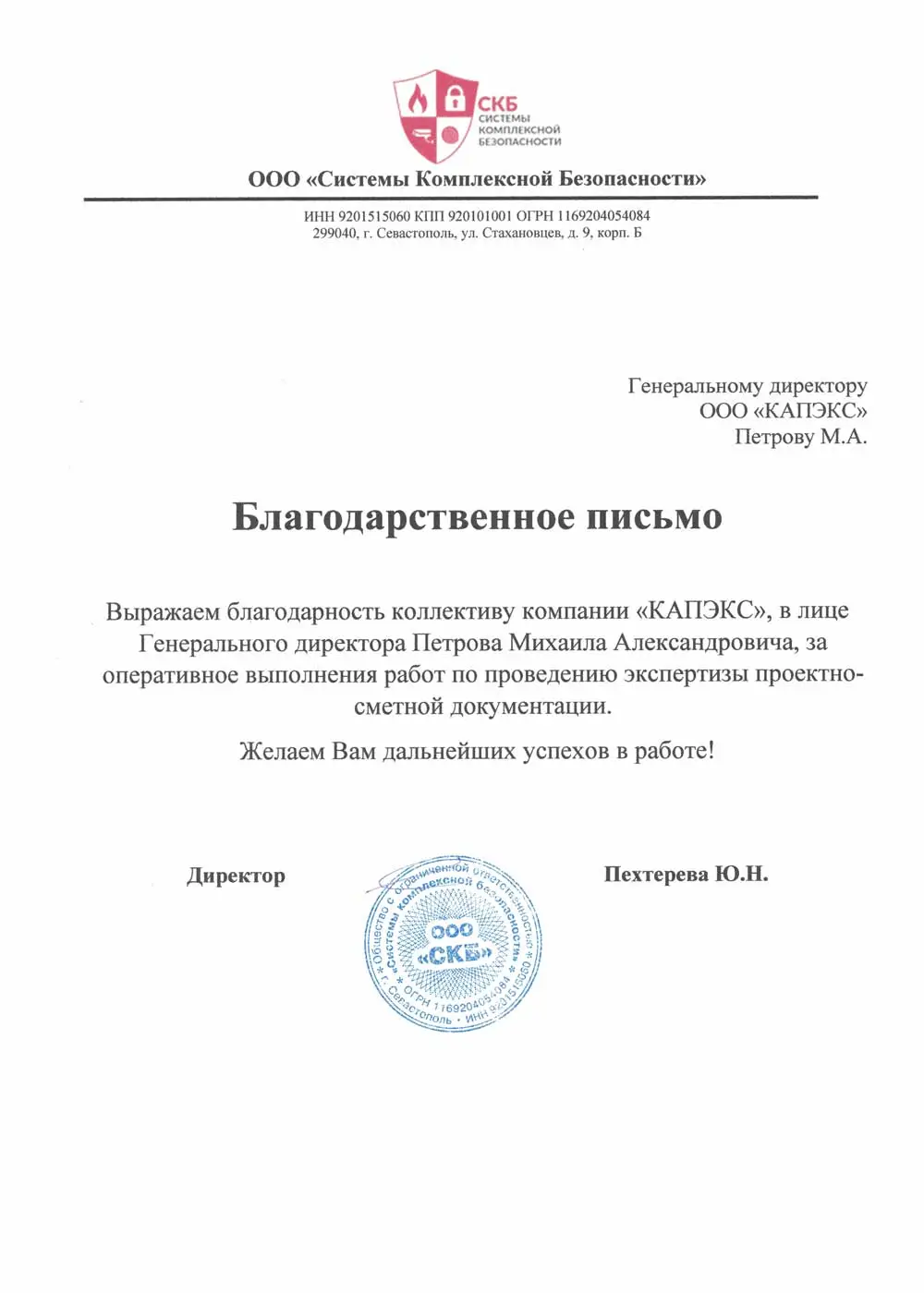 Благодарственное письмо от ООО 'Системы Комплексной Безопасности' за Экспертиза проектной документации проекта "Системы безопасности промышленного объекта" в Севастополь