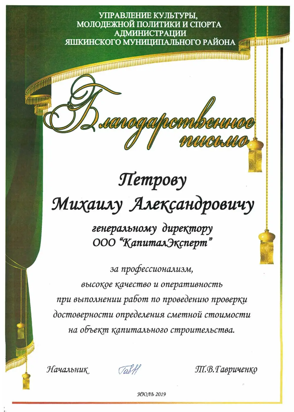 Благодарственное письмо от Администрация Яшкинского муниципального района за Экспертиза проектной документации проекта "Социальный объект" в Кемеровская область