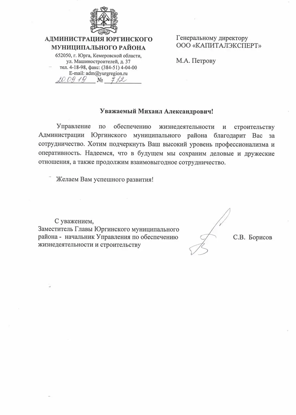 Благодарственное письмо от Администрация Юргинского муниципального района за Экспертиза проектной документации проекта "Муниципальный объект" в Кемеровская область