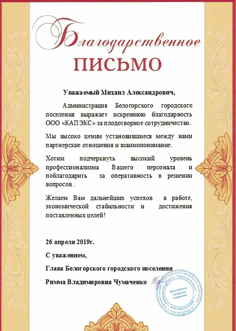Благодарственное письмо от Администрация Белогородского городского поселения за Экспертиза проектной документации проекта "Социальный объект" в Кемеровская область