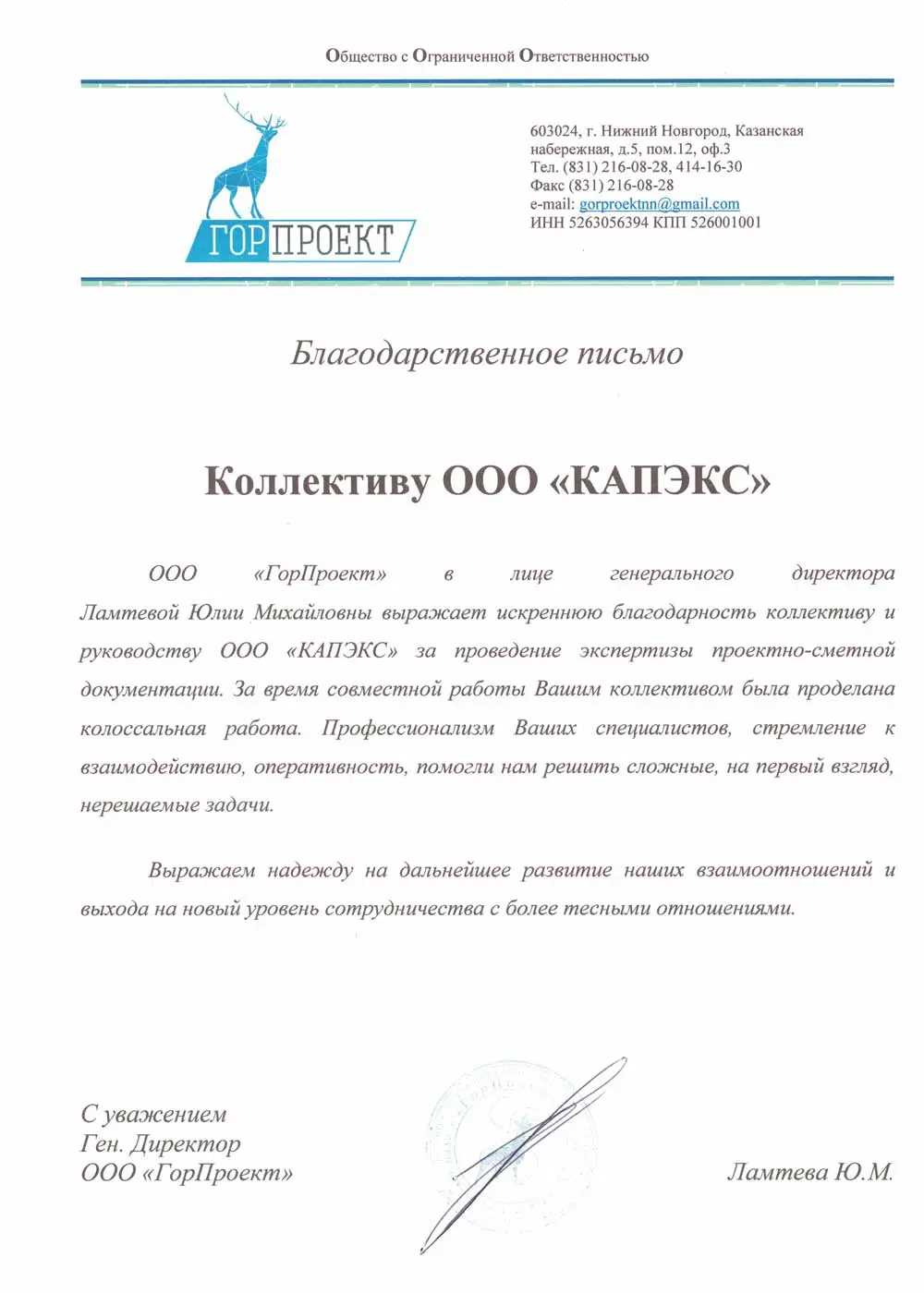 Благодарственное письмо от ООО 'ГорПроект' за Экспертиза проектной документации проекта "Многоквартирный жилой дом" в Москва