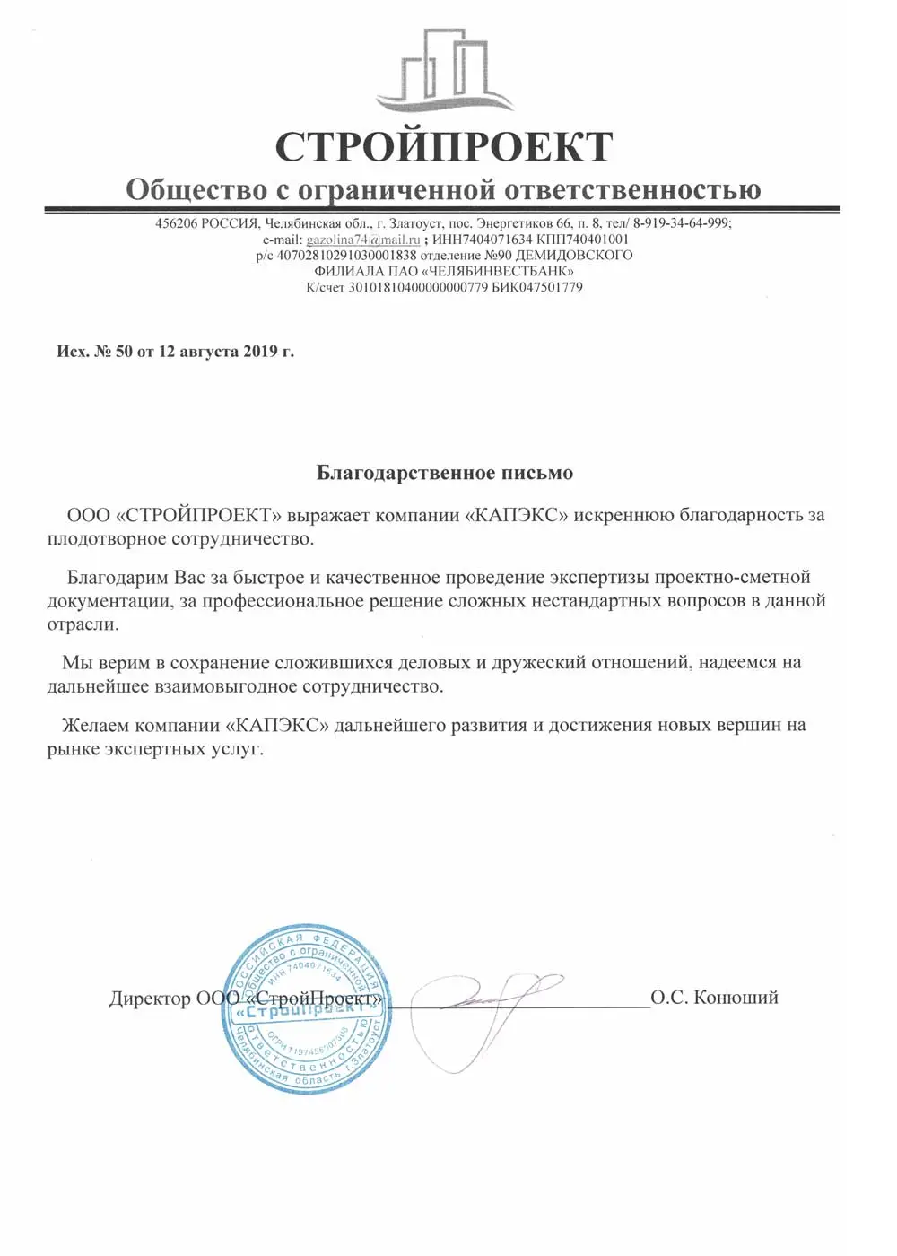 Благодарственное письмо от ООО 'СТРОЙПРОЕКТ' за Экспертиза проектной документации проекта "Жилой комплекс" в Московская область