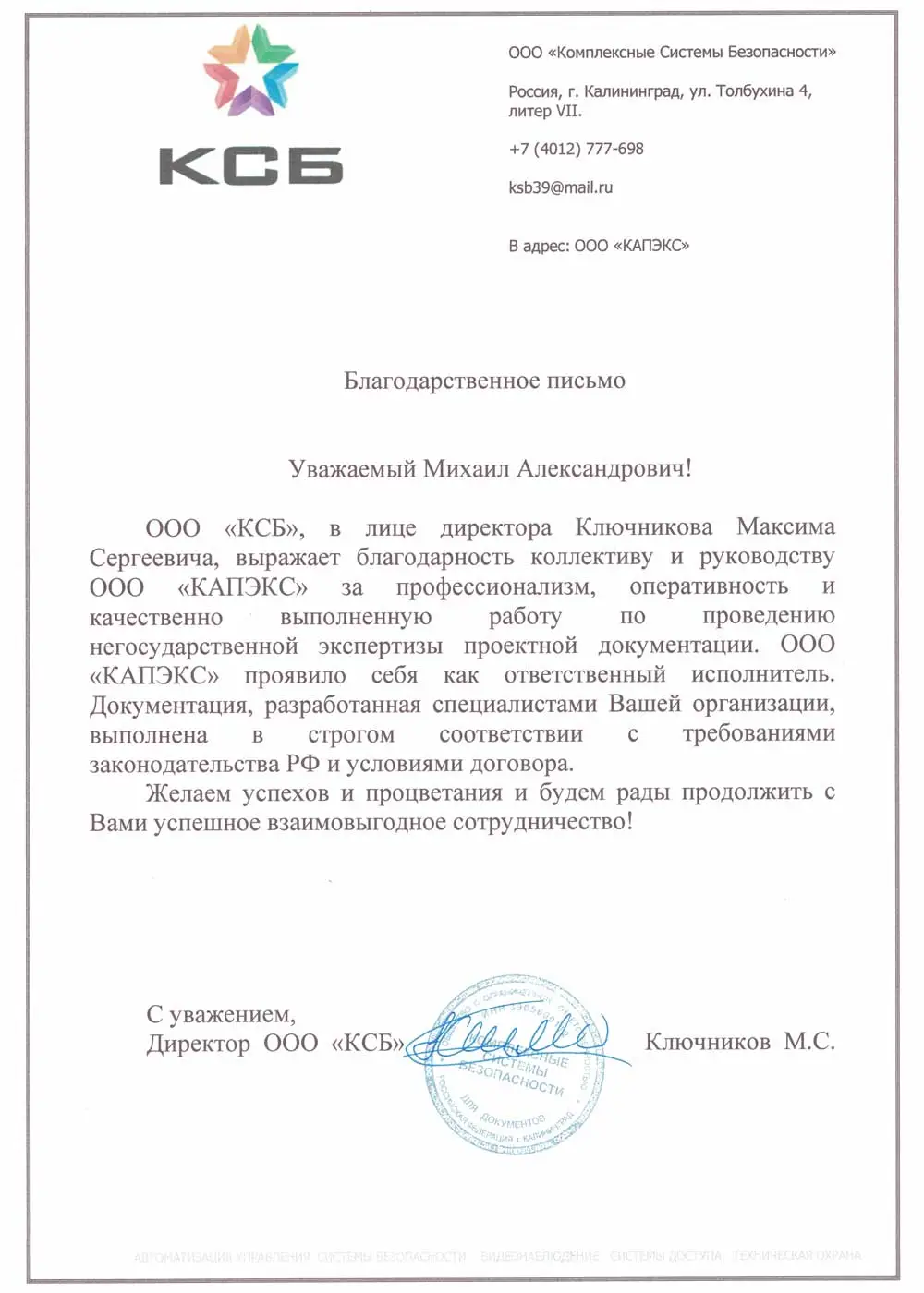 Благодарственное письмо от ООО 'КСБ' за Экспертиза проектной документации проекта "Промышленный объект" в Москва