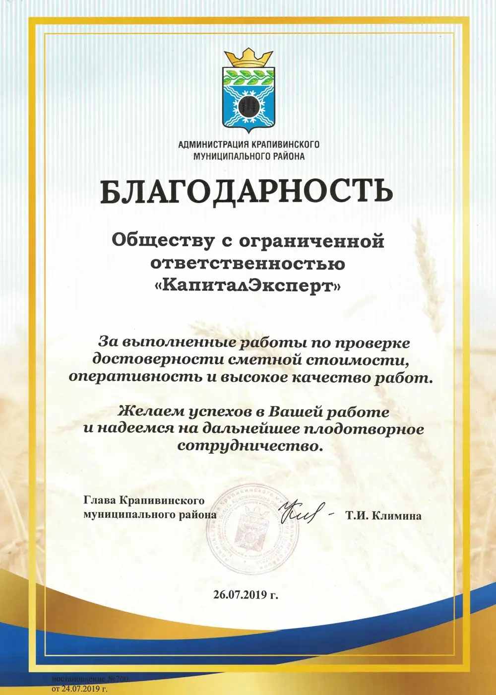 Благодарственное письмо от Администрация Крапивинского муниципального района за Экспертиза проектной документации проекта "Социальный объект" в Кемеровская область