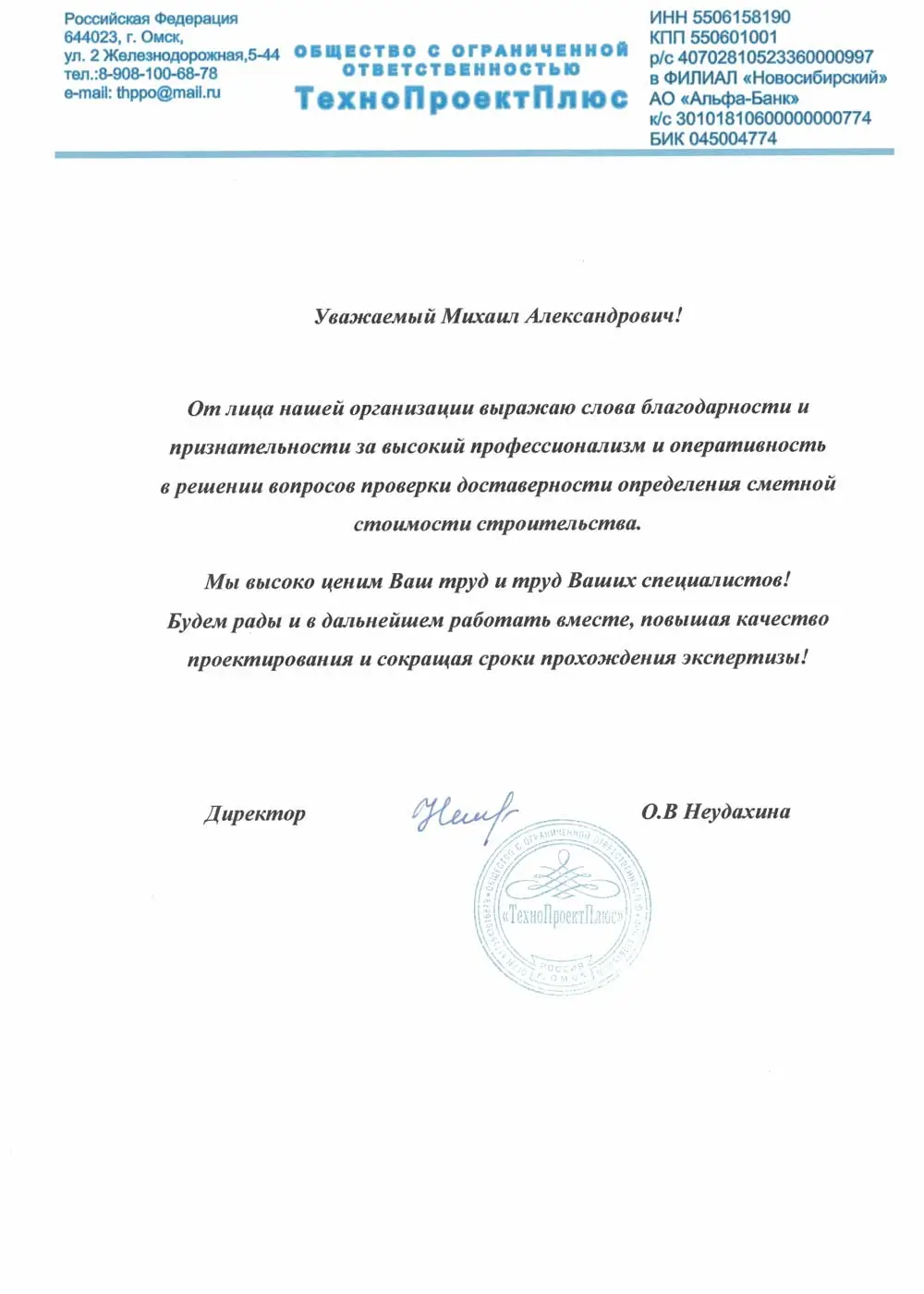 Благодарственное письмо от ООО 'ТехноПроектПлюс' за Экспертиза проектной документации проекта "Реконструкция производственного здания" в Москва