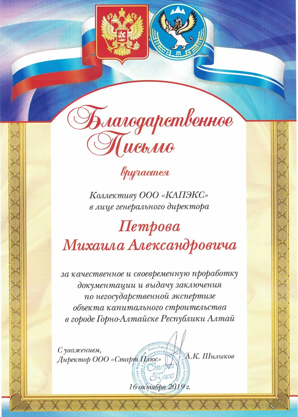 Благодарственное письмо от ООО 'Старт Плюс' за Экспертиза проектной документации проекта "Жилой комплекс" в Московская область