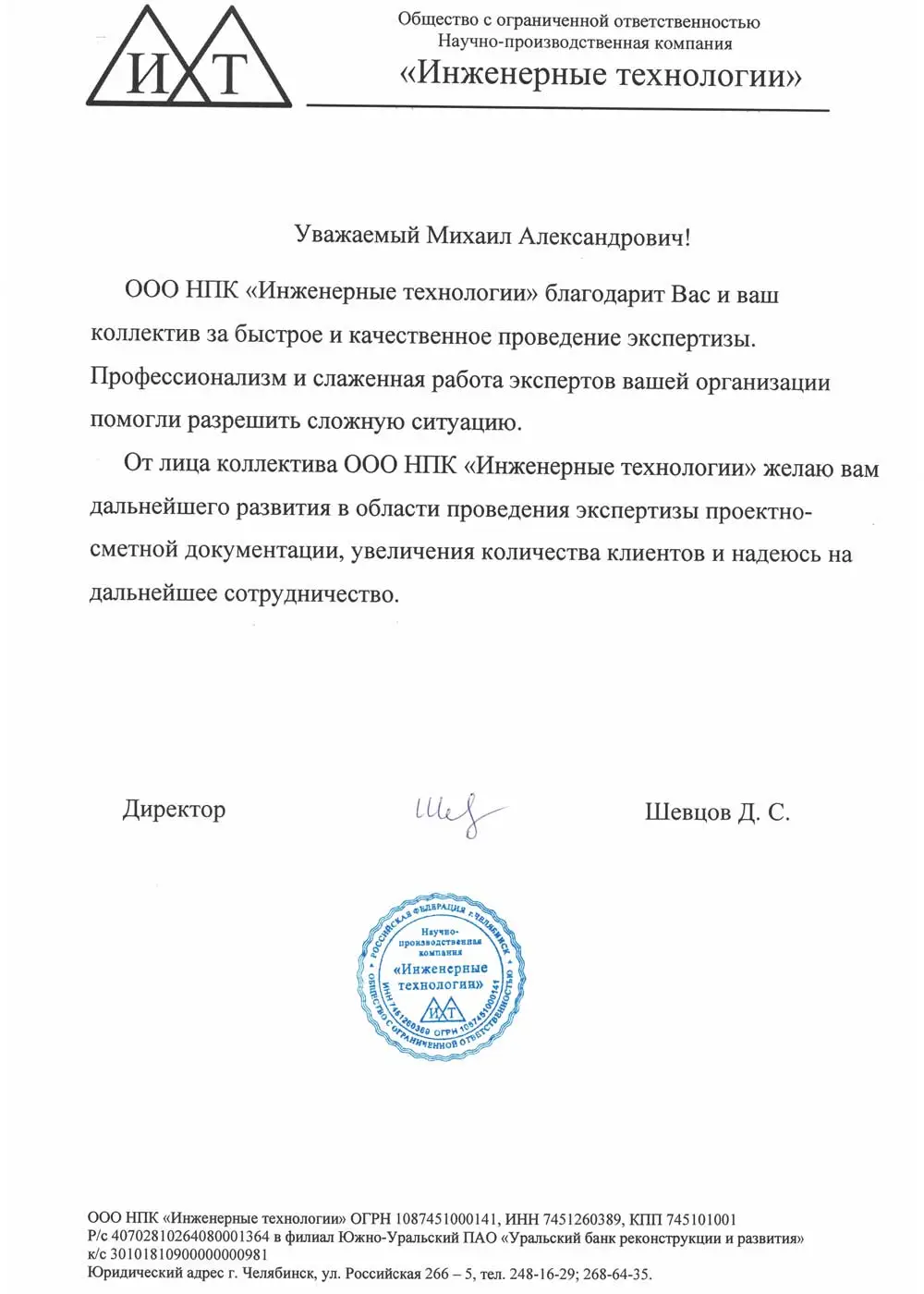 Благодарственное письмо от ООО НПК 'Инженерные Технологии' за Экспертиза инженерных изысканий проекта "Инженерные сети" в Москва