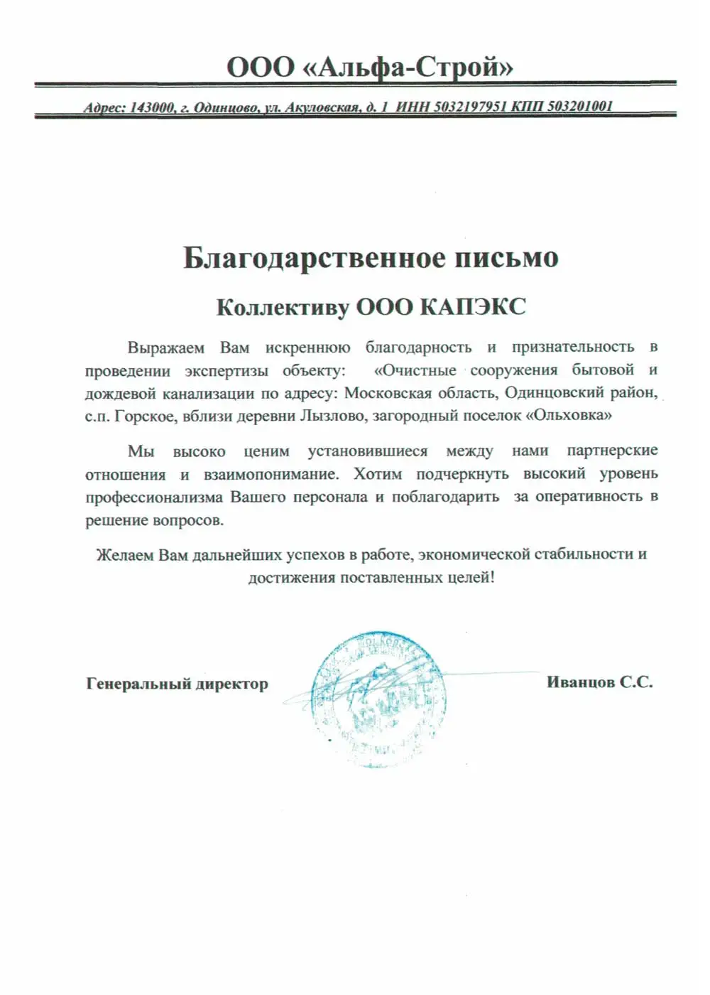 Благодарственное письмо от ООО 'АЛЬФА СТРОЙ' за Экспертиза сметной документации проекта "Жилой комплекс" в Московская область