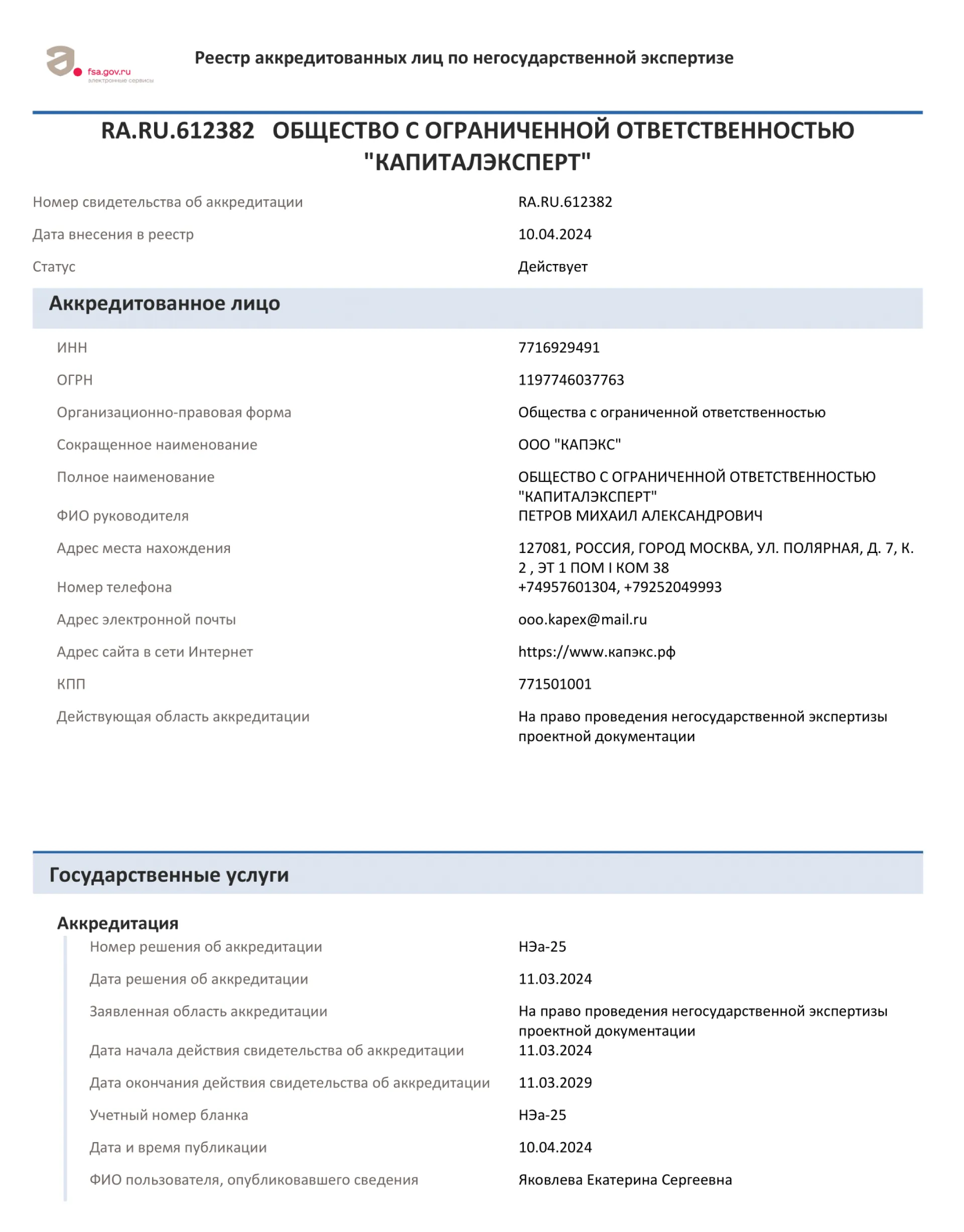 Свидетельство об аккредитации №RA.RU.612382