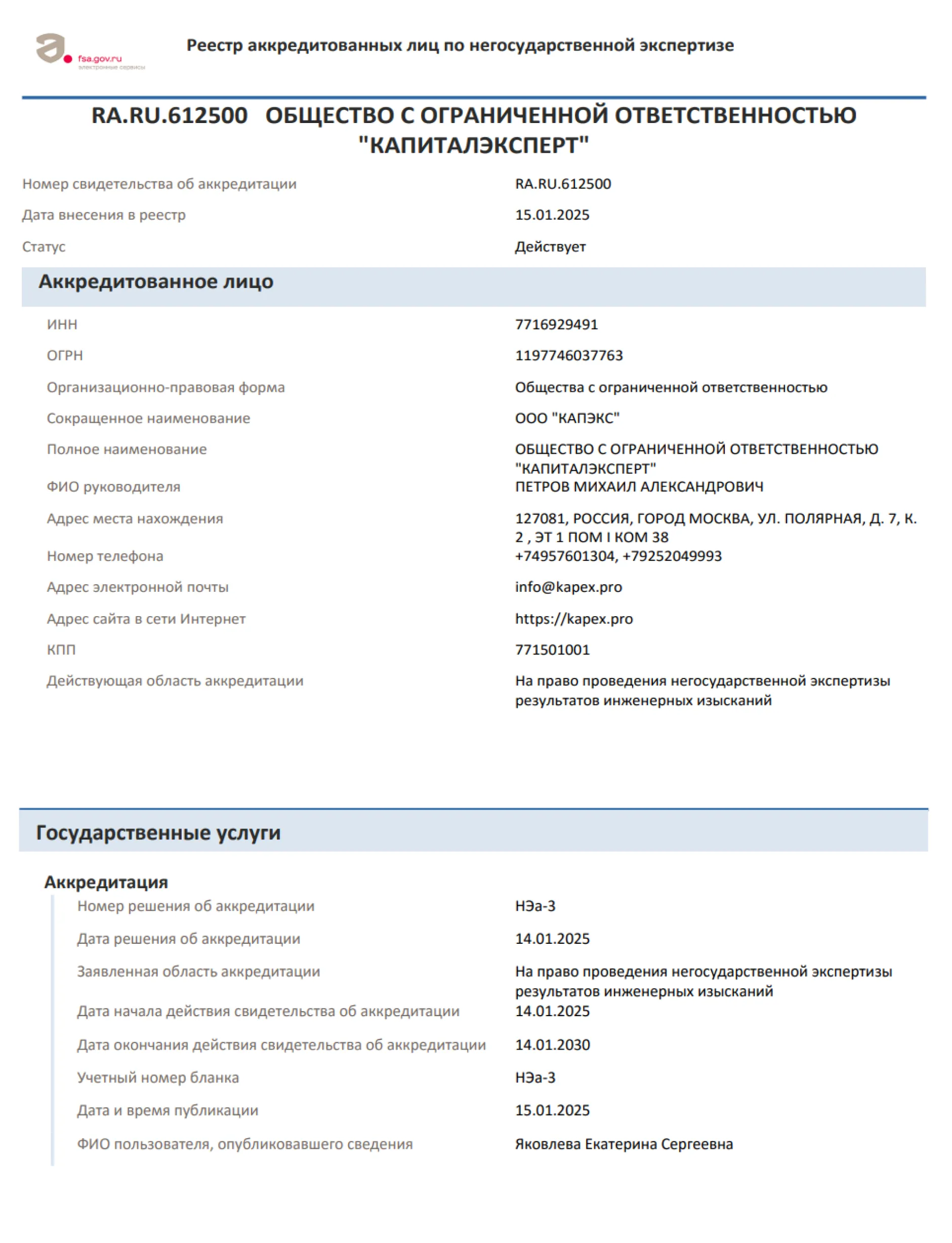 Свидетельство об аккредитации №RA.RU.612500